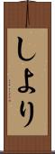 しより Scroll