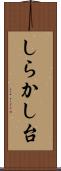 しらかし台 Scroll