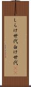 しらけ世代 Scroll