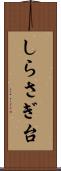 しらさぎ台 Scroll