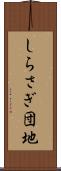 しらさぎ団地 Scroll