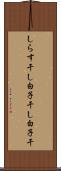 しらす干し Scroll