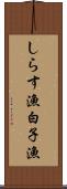 しらす漁 Scroll