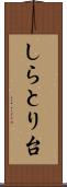 しらとり台 Scroll