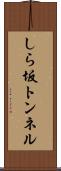 しら坂トンネル Scroll