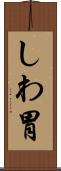 しわ胃 Scroll