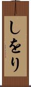 しをり Scroll