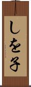 しを子 Scroll