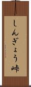 しんぎょう峠 Scroll
