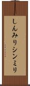 しんみり Scroll