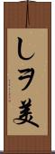 しヲ美 Scroll