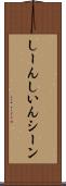 しーん Scroll