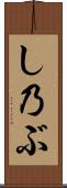 し乃ぶ Scroll