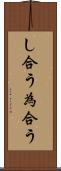 し合う Scroll