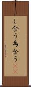 し合う Scroll