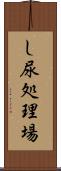 し尿処理場 Scroll