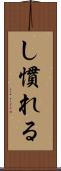 し慣れる Scroll