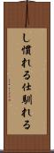 し慣れる Scroll