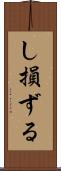 し損ずる Scroll