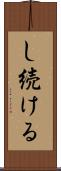 し続ける Scroll