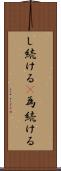 し続ける(P) Scroll