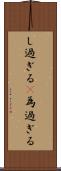 し過ぎる(P) Scroll