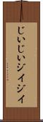 じいじい Scroll
