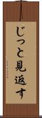 じっと見返す Scroll