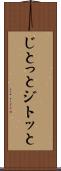 じとっと Scroll