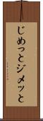 じめっと Scroll