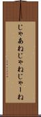 じゃあね Scroll