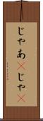 じゃあ(P) Scroll