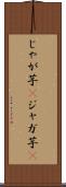 じゃが芋(P) Scroll