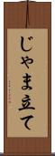 じゃま立て Scroll