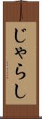 じゃらし Scroll