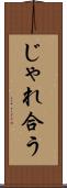 じゃれ合う Scroll