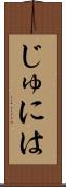 じゅには Scroll