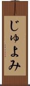 じゅよみ Scroll