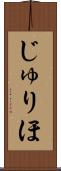 じゅりほ Scroll