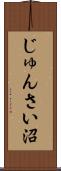 じゅんさい沼 Scroll