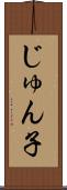 じゅん子 Scroll