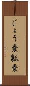 じょう嚢 Scroll