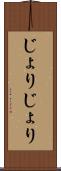 じょりじょり Scroll