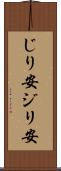 じり安 Scroll