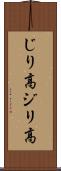 じり高 Scroll