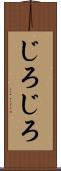 じろじろ Scroll