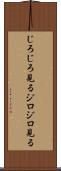 じろじろ見る Scroll