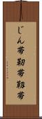 じん帯 Scroll
