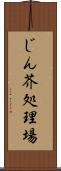 じん芥処理場 Scroll