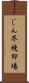 じん芥焼却場 Scroll